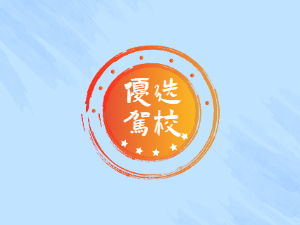 鑫隆驾校